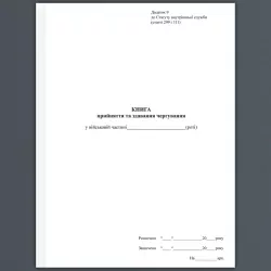 Книга прийняття та здавання чергування. Додаток 9 до наказу №548 МОУ. А4 формат. 100 сторінок, м'яка обкладинка. Зірка (503328)