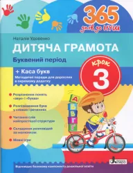 365 днів до НУШ. Дитяча грамота. Буквений період + Каса букв. Крок 3 (Укр) Літера (9789661789899) (443428)