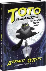 Тото. Кішка-ніндзя та велика втеча змія. Книга 1 (Укр) Ранок (9786170974310) (473428)