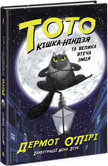 Тото. Кішка-ніндзя та велика втеча змія. Книга 1 (Укр) Ранок (9786170974310) (473428)