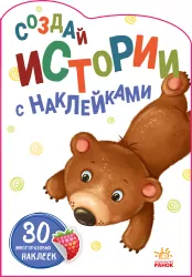 Історії з наліпками: Ведмедик (Рос) Ранок А1298007Р (9789667505424) (453528)