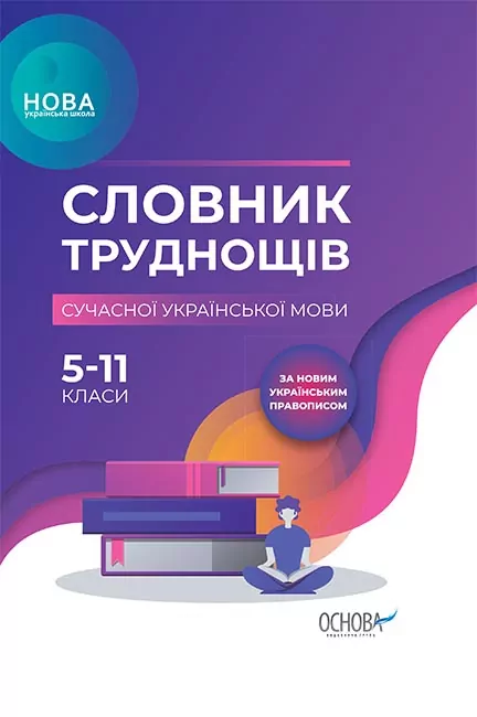 Словник НУШ Словник труднощів сучасної української мови 5–11-й класи (Укр) Основа (9786170036360) (313628)