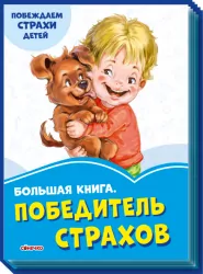 Волошкові книжки Велика книга Переможець жахів (Рос) Сонечко А1231017Р (9789667496920) (343628)