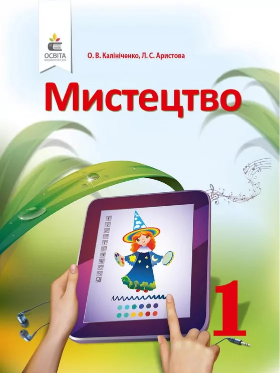 НУШ Мистецтво 1 клас Підручник. Калініченко, Аристова (Укр) Освіта (9786176568889) (313728)