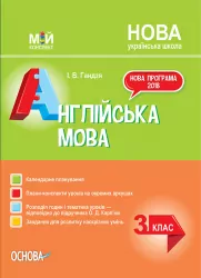 НУШ Англійська мова 3 клас. Мій конспект. До підручника Карп'юк (Укр/Англ) Основа ПШМ260 (9786170039170) (443928)