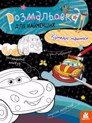 Розмальовка для найменших. Кумедні машинки (Укр) Кенгуру КН1489003У (9789667505851) (454028)