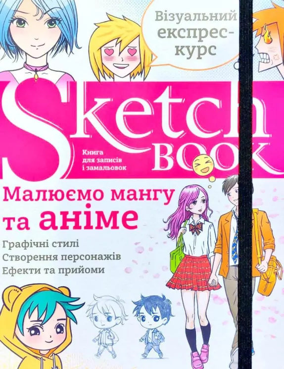 Скетчбук Малюємо мангу та аніме (Укр) Око (9789665262442) (474228)