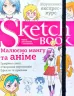 Скетчбук Малюємо мангу та аніме (Укр) Око (9789665262442) (474228)