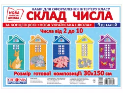 Набір для оформлення інтер’єру Склад числа (Укр) Світогляд 13104171У (4823076144647) (344328)