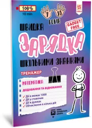 Швидка зарядка шкільними знаннями. Тренажер. Математика. Додавання та віднімання (Укр) Зірка 140739 (9786176342397) (474328)