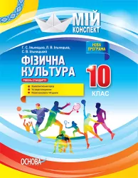 Мій конспект Мій конспект Фізична культура. 10 клас ФКМ003 Основа (9786170033277) (294728)