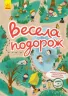 Знайди на малюнку. Весела подорож. Шерстюк (Укр) Кенгуру КР1600004У (9786170975324) (474728)