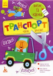 Набір для дітей Виріж та наклей 5+ Транспорт Чудові аплікації (Укр) Кенгуру КН887004У (9789667488789) (294928)