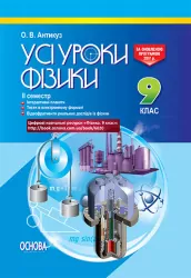 Усі уроки фізики 9 клас IІ семестр Основа (9786170031174) (275028)