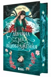 Сувій дракона. Дівчина без відображення - Кеш Чау (Укр) Readberry (9786170996640 ) (555528)