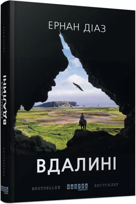 E-BOOK. Вдалині. Ернан Діаз (Укр) Фабула ФБ1056098У (9786170953971) (346028)