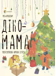 Для турботливих батьків. Діно-мама. Твоя святково-зимова історія 4MAMAS ДТБ062 (9786170039156) (436128)