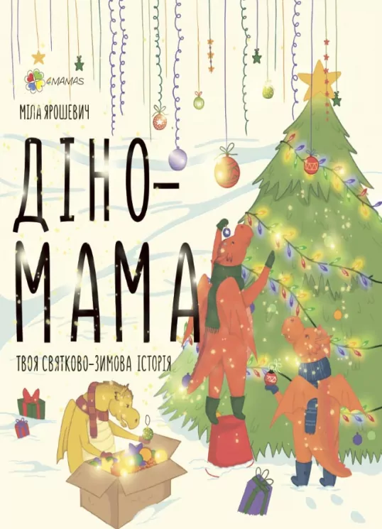 Для турботливих батьків. Діно-мама. Твоя святково-зимова історія 4MAMAS ДТБ062 (9786170039156) (436128)