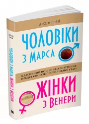Чоловіки з Марса, жінки з Венери. Джон Грей (Укр) КМ-Букс (9789669483300) (476328)
