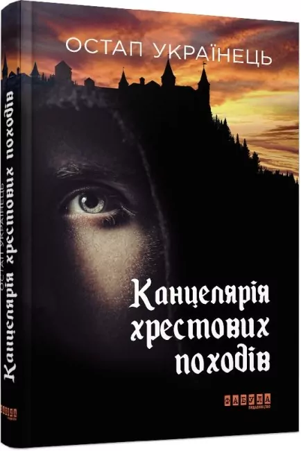 E-BOOK. Канцелярія хрестових походів. Остап Українець (Укр) Фабула ФБ1056149У (9786170958358) (346428)