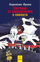 Книга Мисливці за привидами:у небезпеці кн.4 (р) Ранок Р592002Р (978-617-09-2768-2) (246528)