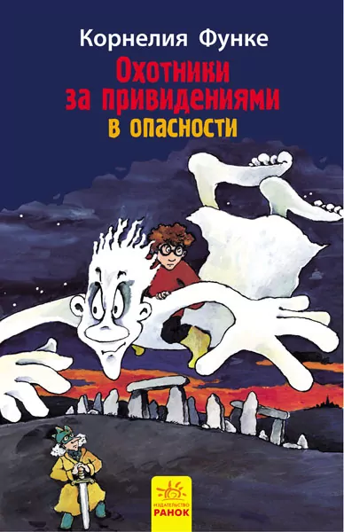 Книга Мисливці за привидами:у небезпеці кн.4 (р) Ранок Р592002Р (978-617-09-2768-2) (246528)
