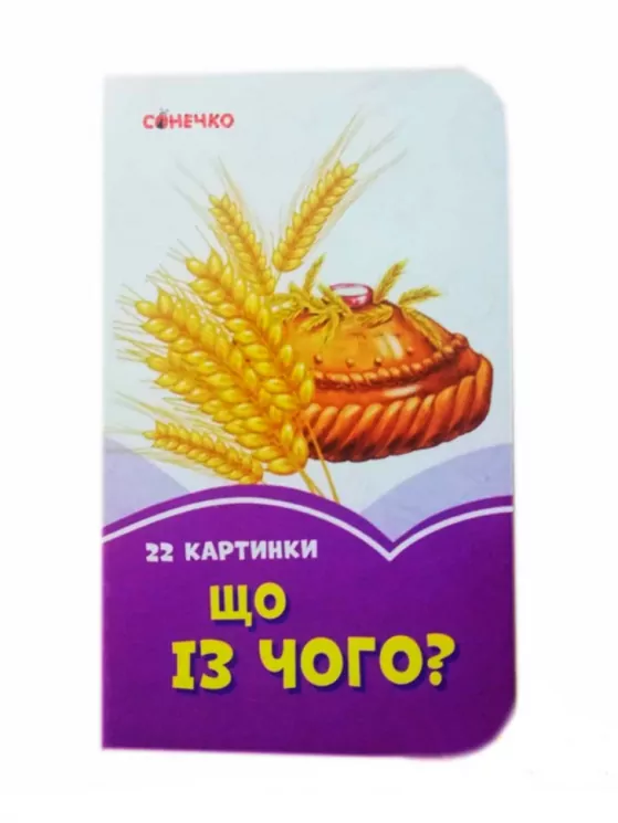 Бузкові книжки Що із чого (Укр) Сонечко А1225007У (9789667496357) (346528)