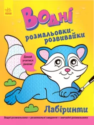 Водні розмальовки-розвивайки: Лабіринти (у) (266728)