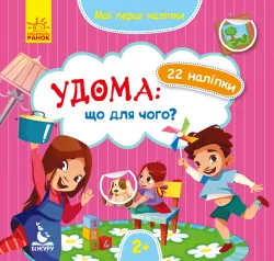 Мої перші наліпки Удома: що для чого (Укр) Кенгуру КН877009У (9789667497866) (346828)