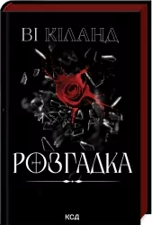 Розгадка – Ві Кіланд (Укр) КСД (9786171512603) (546828)