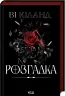 Розгадка – Ві Кіланд (Укр) КСД (9786171512603) (546828)