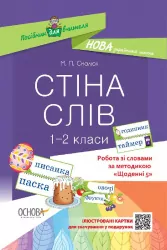 НУШ Стіна слів 1—2 клас. Щоденні 5. Робота зі словами. Смалюх М. П. (Укр) Основа НУР030 (9786170037572) (346928)