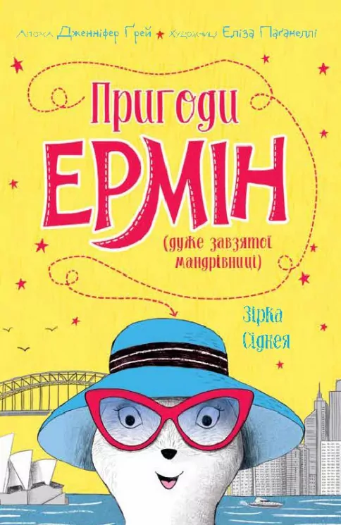 Пригоди Ермін. Зірка Сіднея. Книга 2 (Укр) Жорж Z104095У (9786177853359) (446928)