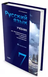 Учебник Русский язык (3-й год обучения) 7 клас для общеобразовательных учебных заведений с обучением на украинском языке УЧЧ001 Основа (9786170022813) (227028)