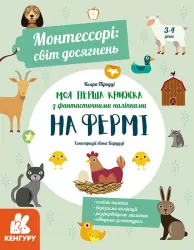 Монтессорі: світ досягнень. Моя перша книга з фантастичними наліпками. На фермі (Укр) Кенгуру КН1067002У (9786170954671) (347028)
