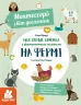 Монтессорі: світ досягнень. Моя перша книга з фантастичними наліпками. На фермі (Укр) Кенгуру КН1067002У (9786170954671) (347028)