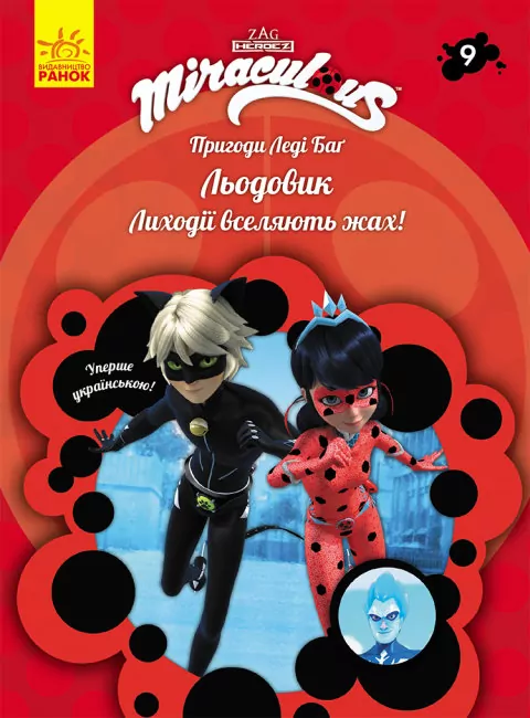 Пригоди Леді Баґ. Книга 9: Льодовик (Укр) Ранок ЛП1475009У (9786170968784) (457128)