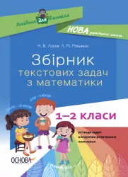 Збірник текстових задач з математики 1—2 класи. Посібник для вчителя НУШ (Укр) Основа НУР043 (9786170039897) (457228)