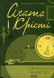 Оголошено вбивство – Агата Крісті (Укр) КСД (9786171500952) (507228)