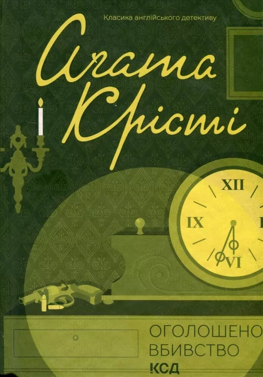 Оголошено вбивство – Агата Крісті (Укр) КСД (9786171500952) (507228)