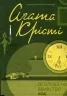 Оголошено вбивство – Агата Крісті (Укр) КСД (9786171500952) (507228)