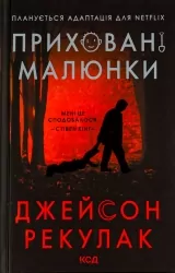 Приховані малюнки. Джейсон Рекулак (Укр) КСД (9786171298217) (507428)