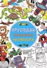 Креативна малювалка крутяцька (у) (267528)