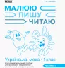 НУШ Робочий зошит з української мови 1 клас 1 частина (У 3-х частинах) (до букваря Іваниці Г.А. Малюю. Пишу. Читаю) (Укр) Ранок (9786170946409) (297528)