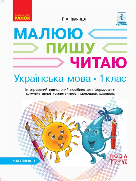 НУШ Робочий зошит з української мови 1 клас 1 частина (У 3-х частинах) (до букваря Іваниці Г.А. Малюю. Пишу. Читаю) (Укр) Ранок (9786170946409) (297528)