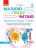 НУШ Робочий зошит з української мови 1 клас 1 частина (У 3-х частинах) (до букваря Іваниці Г.А. Малюю. Пишу. Читаю) (Укр) Ранок (9786170946409) (297528)