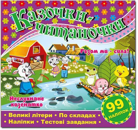 Казочки-читаночки (фіолетова) (Укр) Глорія (9786175366264) (277828)