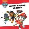 Колекція історій Щенячий Патруль Напоготові (Укр) Ранок ЛП232001У (9786177846108) (377928)
