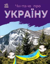 Гори та печери. Читаю про Україну. Каспарова Ю.В. (Укр) Ранок (9786170981356) (487928)