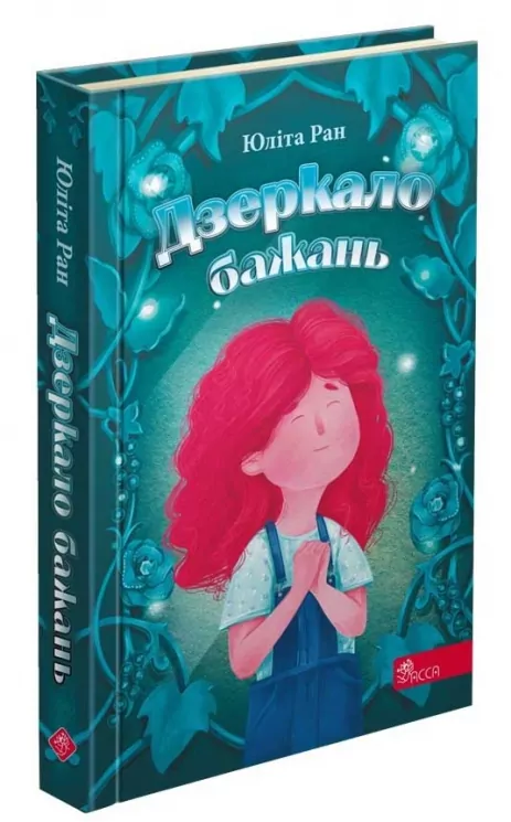 Дзеркало бажань. Юліта Ран (Укр) АССА (9786177995356) (498128)